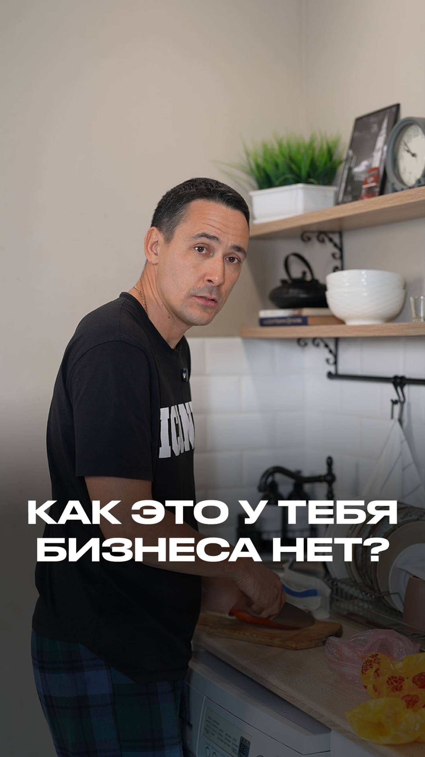Как это у тебя бизнеса нет? смотреть онлайн