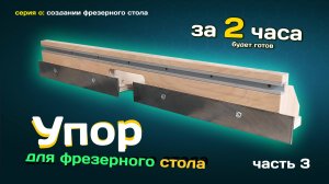 Упор для ФРЕЗЕРНОГО стола. Сделаю за 2 часа.