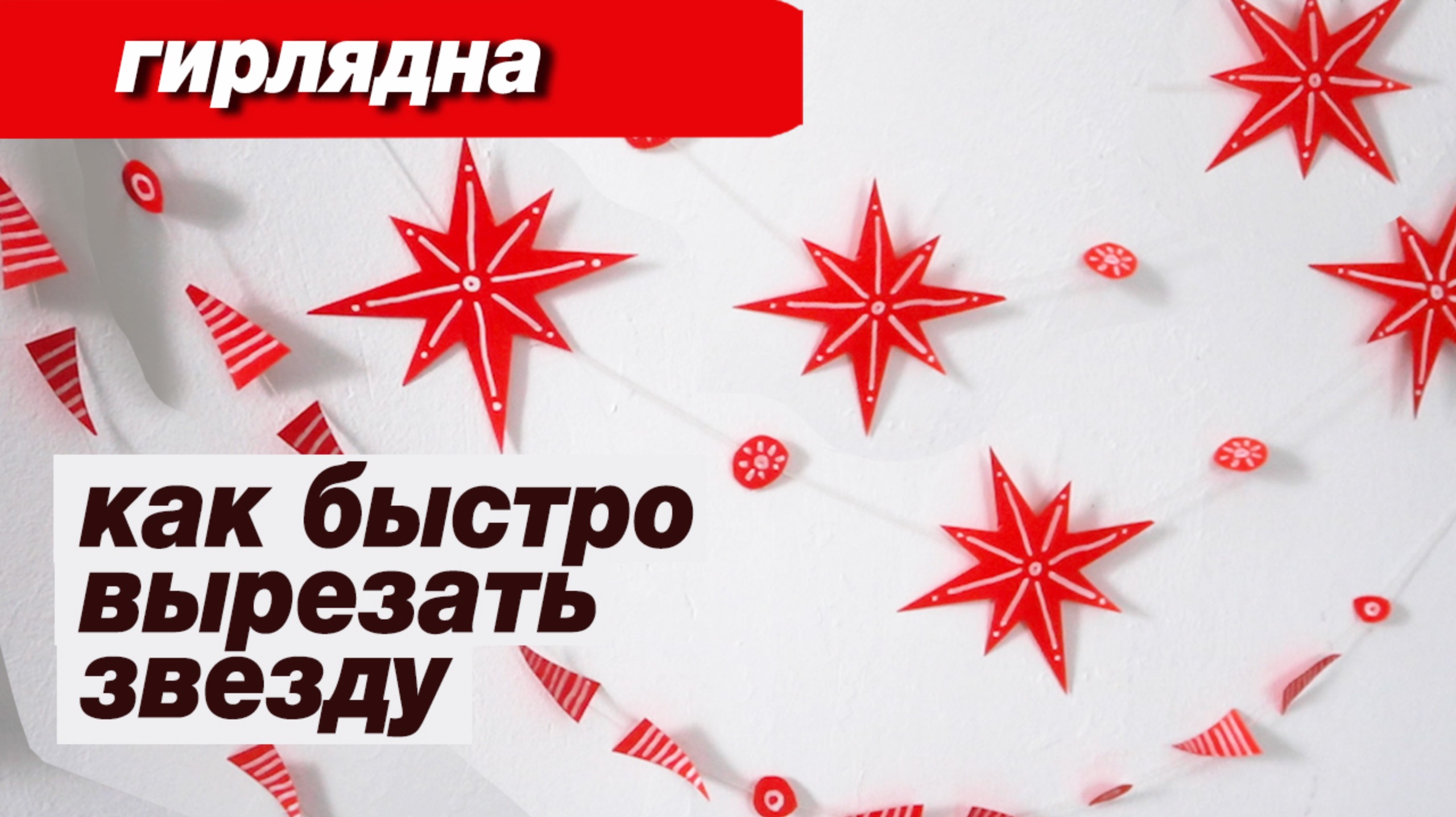 Как быстро вырезать звезду и сделать новогоднюю гирлянду, пошаговый урок смотреть онлайн