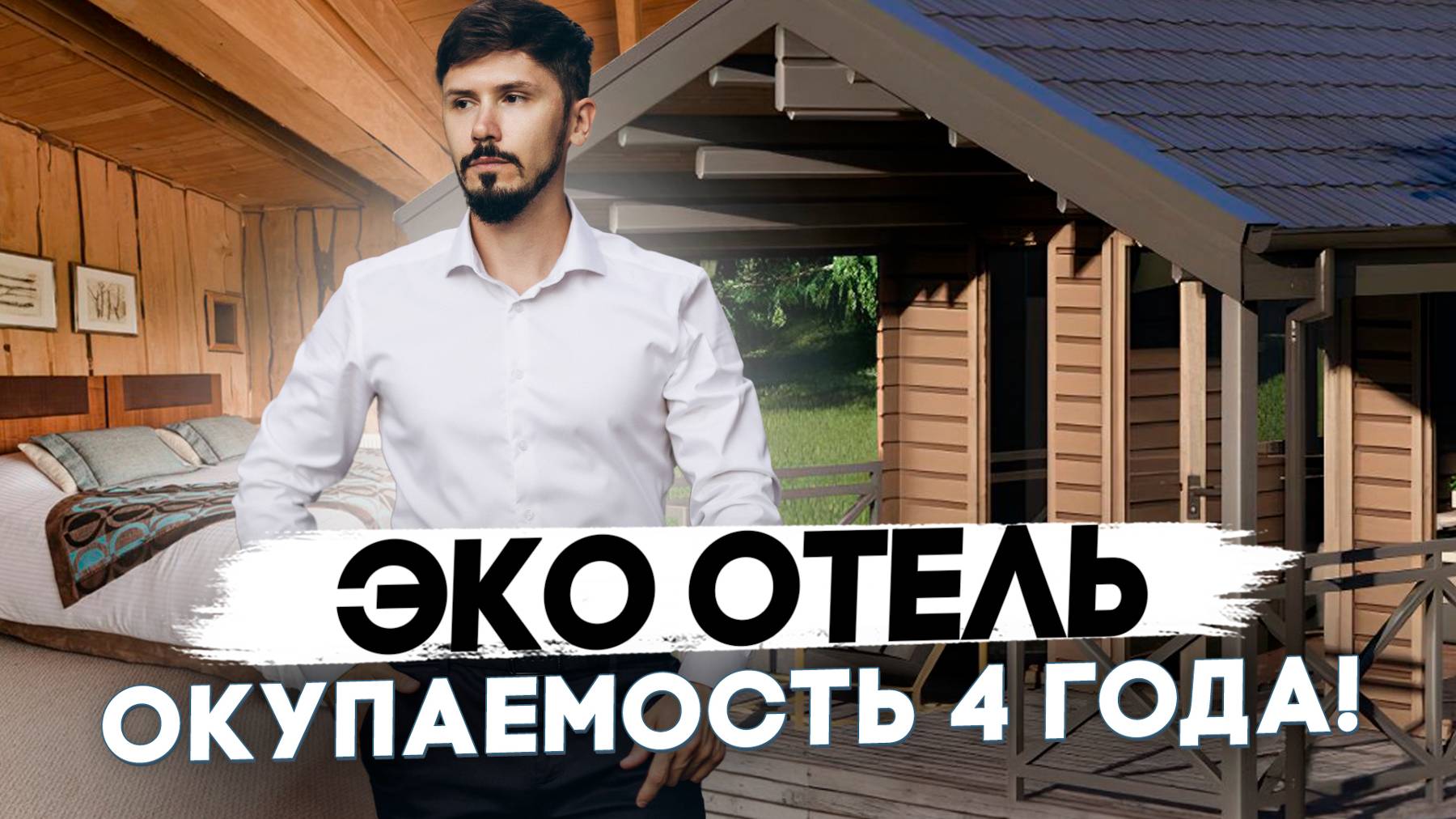 Окупаемость 4.5 года! Пассивный доход от 1.9 млн чистыми в год! ЭКО отель Фолио! Старт продаж 7 млн смотреть онлайн