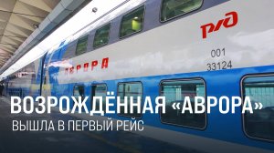 Между Москвой и Санкт-Петербургом будет курсировать  двухэтажная «Аврора» || Итоги недели 22.12.24