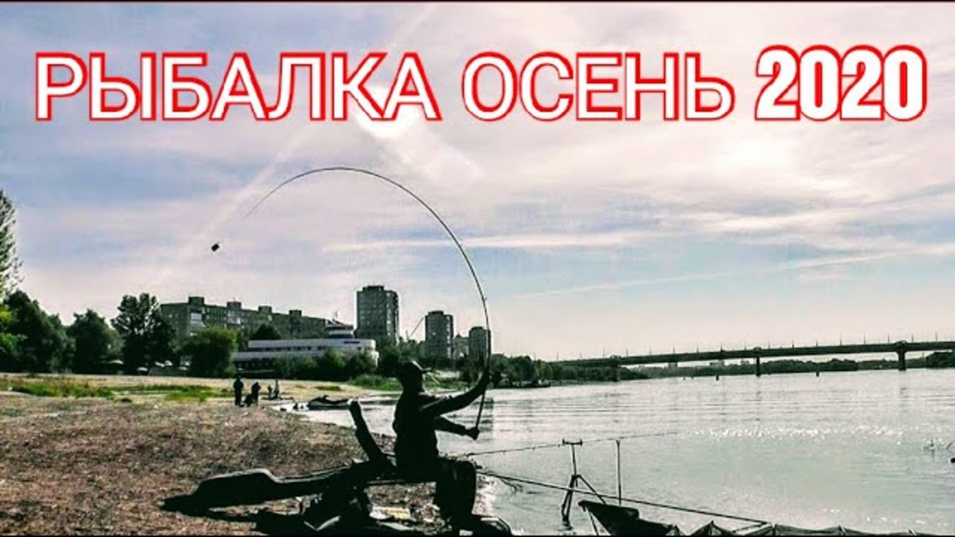 Ловля леща на фидер осенью. Рыбалка 2020. Фидер на течении смотреть онлайн