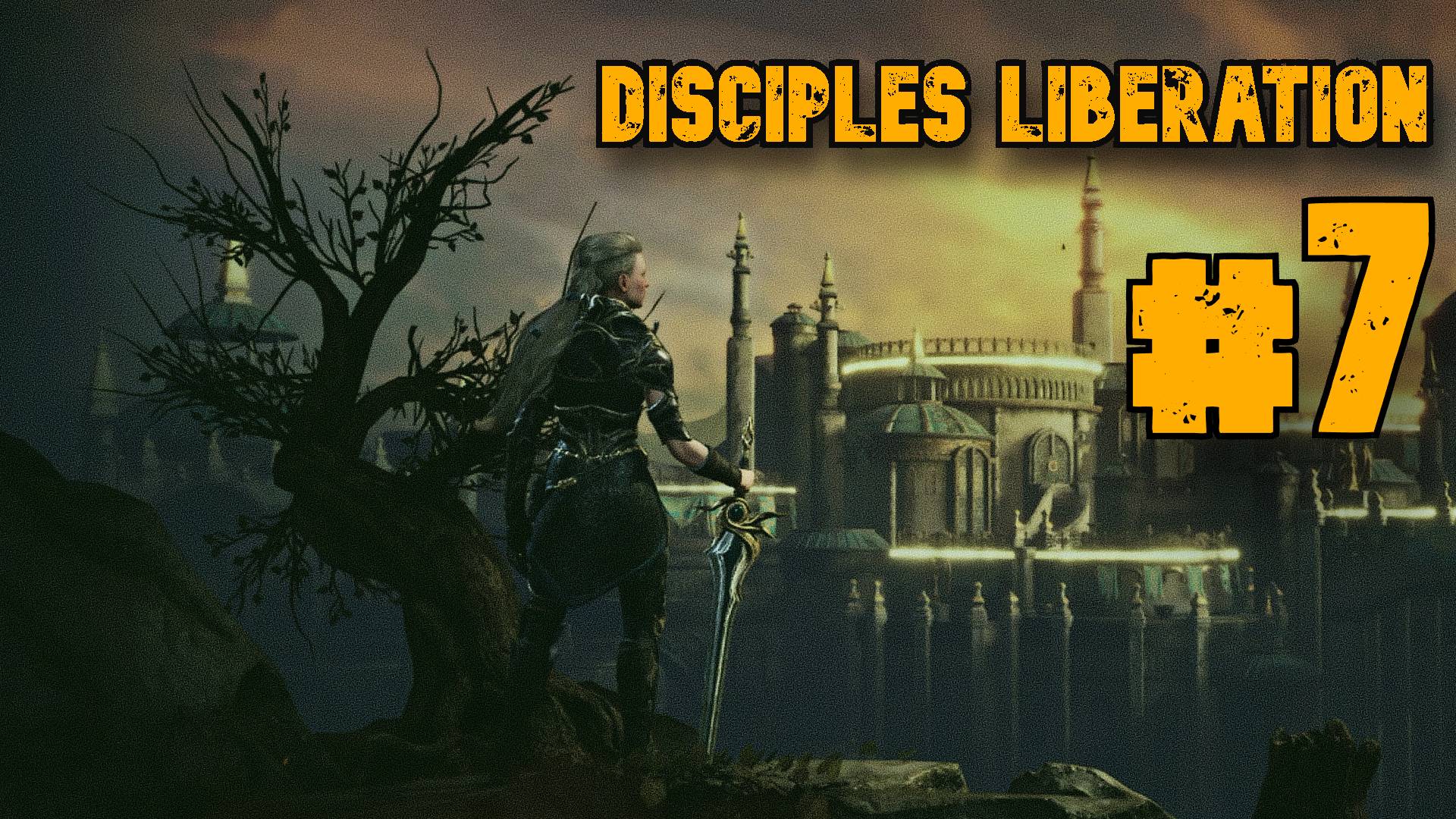 Завершаем Эврик ► Disciples Liberation ► Прохождение #7 смотреть онлайн