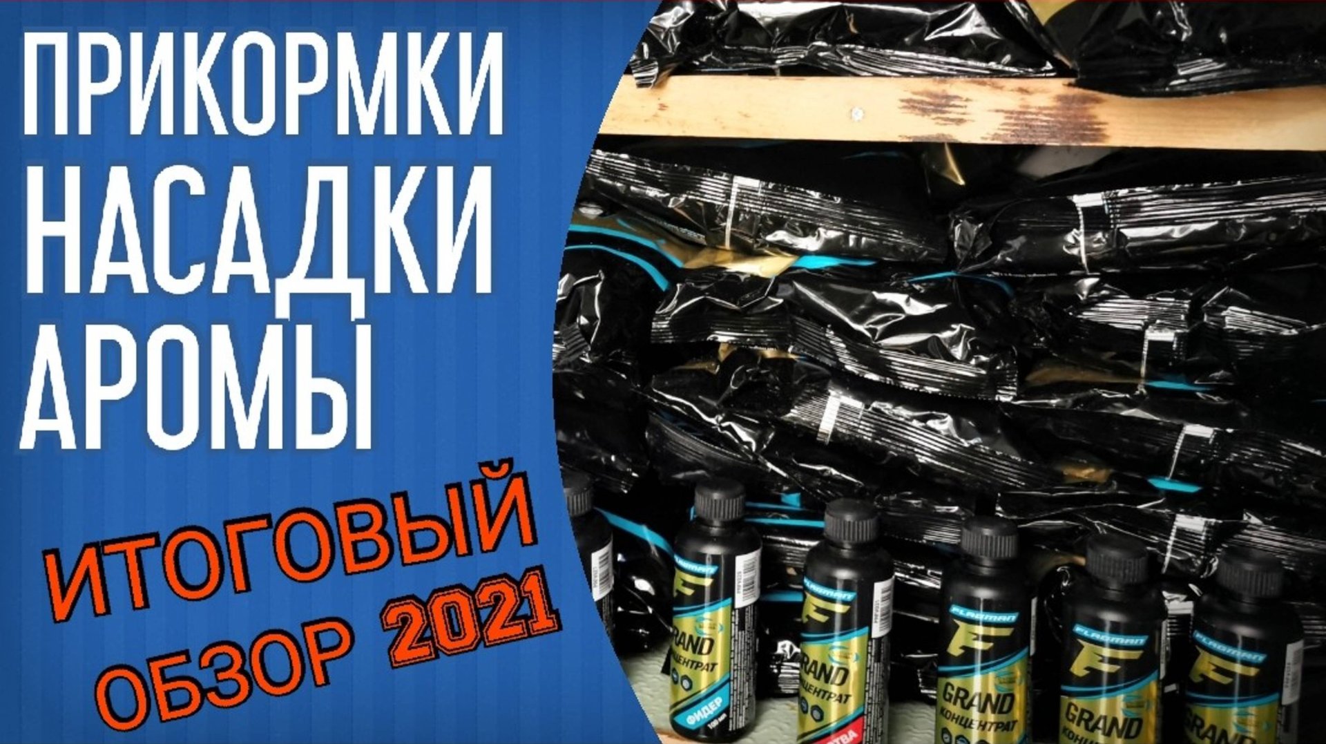 Прикормки, насадки и ароматизаторы для фидера Flagman grand. Составы на леща, плотву, карася смотреть онлайн