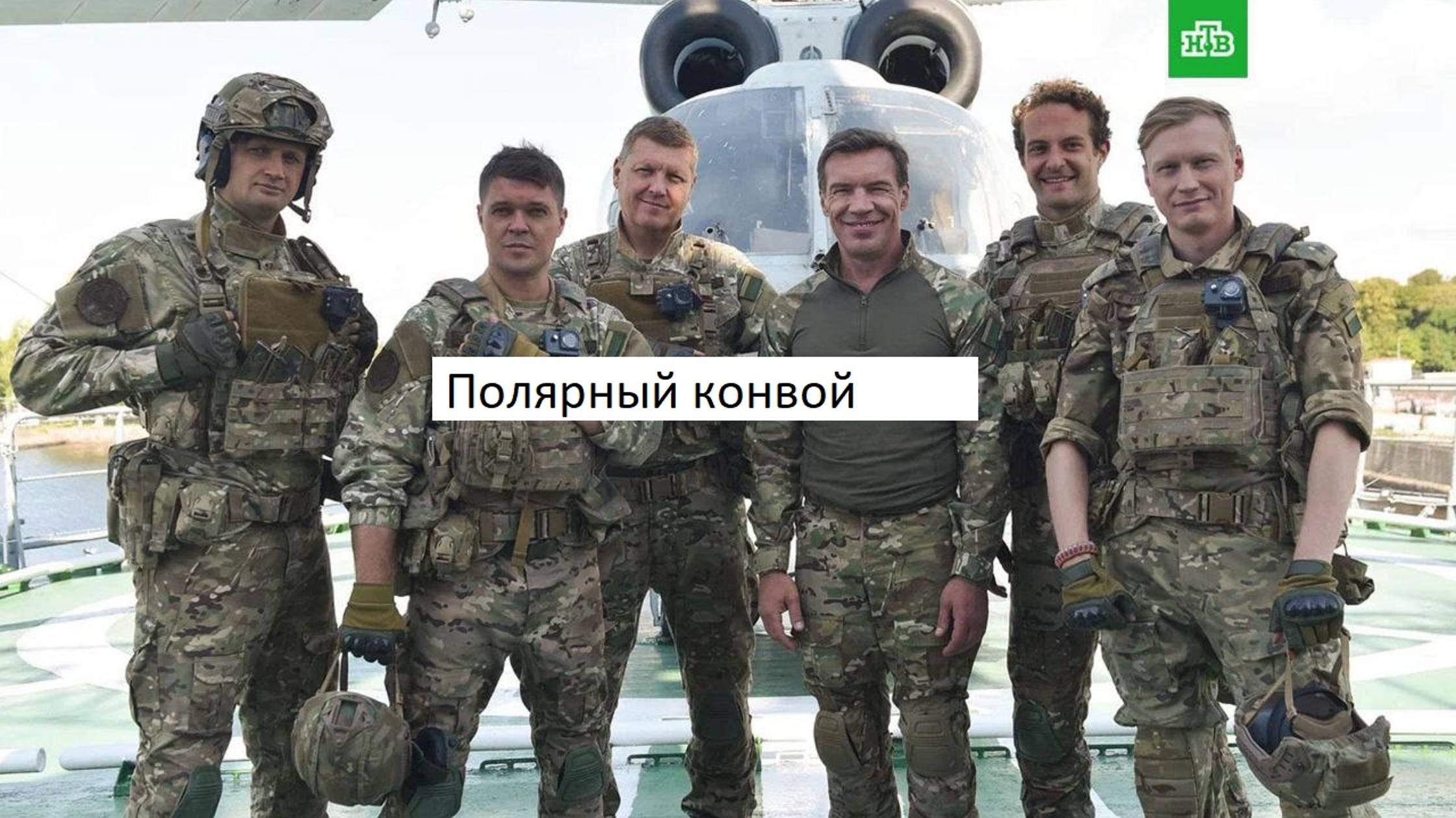 Сериал «Морские дьяволы. Полярный конвой». Анонс. И точная дата выхода. смотреть онлайн