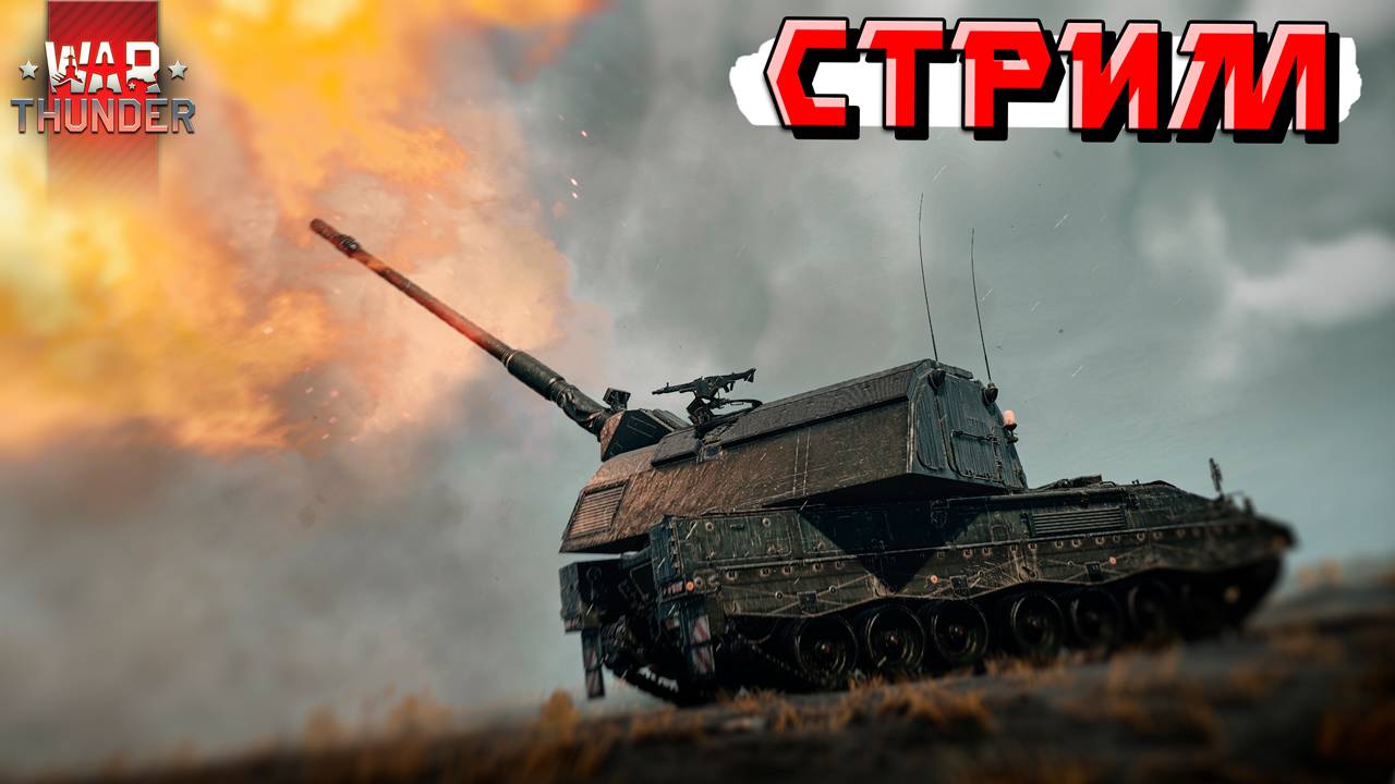 War Thunder - ПОСЛЕДНИЕ Стримы на YouTube? ЗАМЕДЛЕНИЕ не даёт СТРИМИТЬ смотреть онлайн
