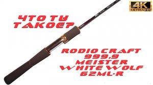 Обзор на Rodio Craft 999.9 Meister White Wolf 62ML-R 6.2ft