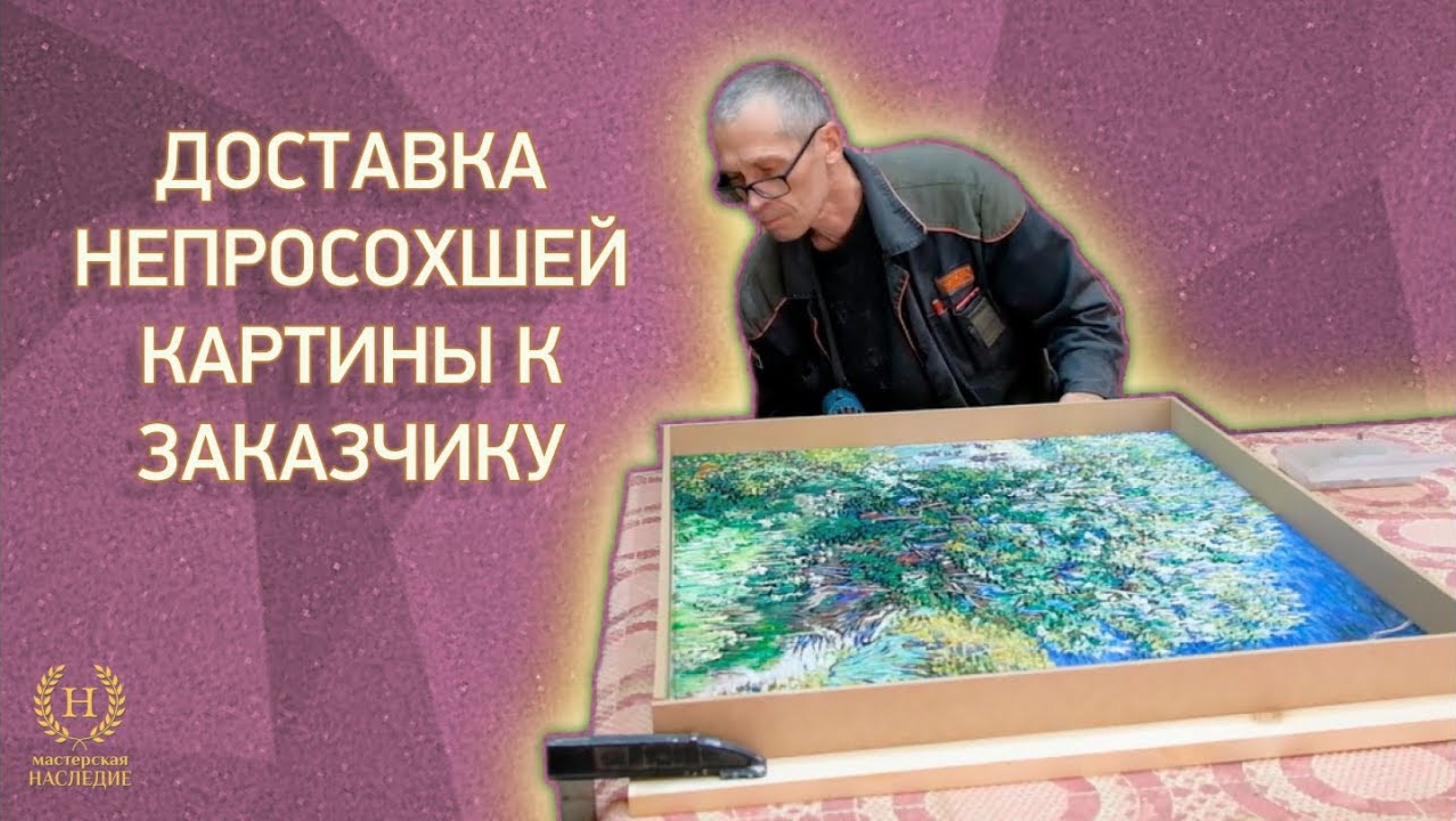 Доставка непросохшей картины к заказчику смотреть онлайн
