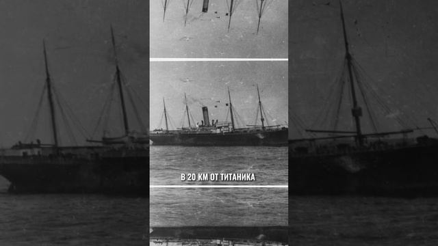 Когда Титаник затонул, рядом было 3 корабля, но откликнулся только 1, почему? смотреть онлайн
