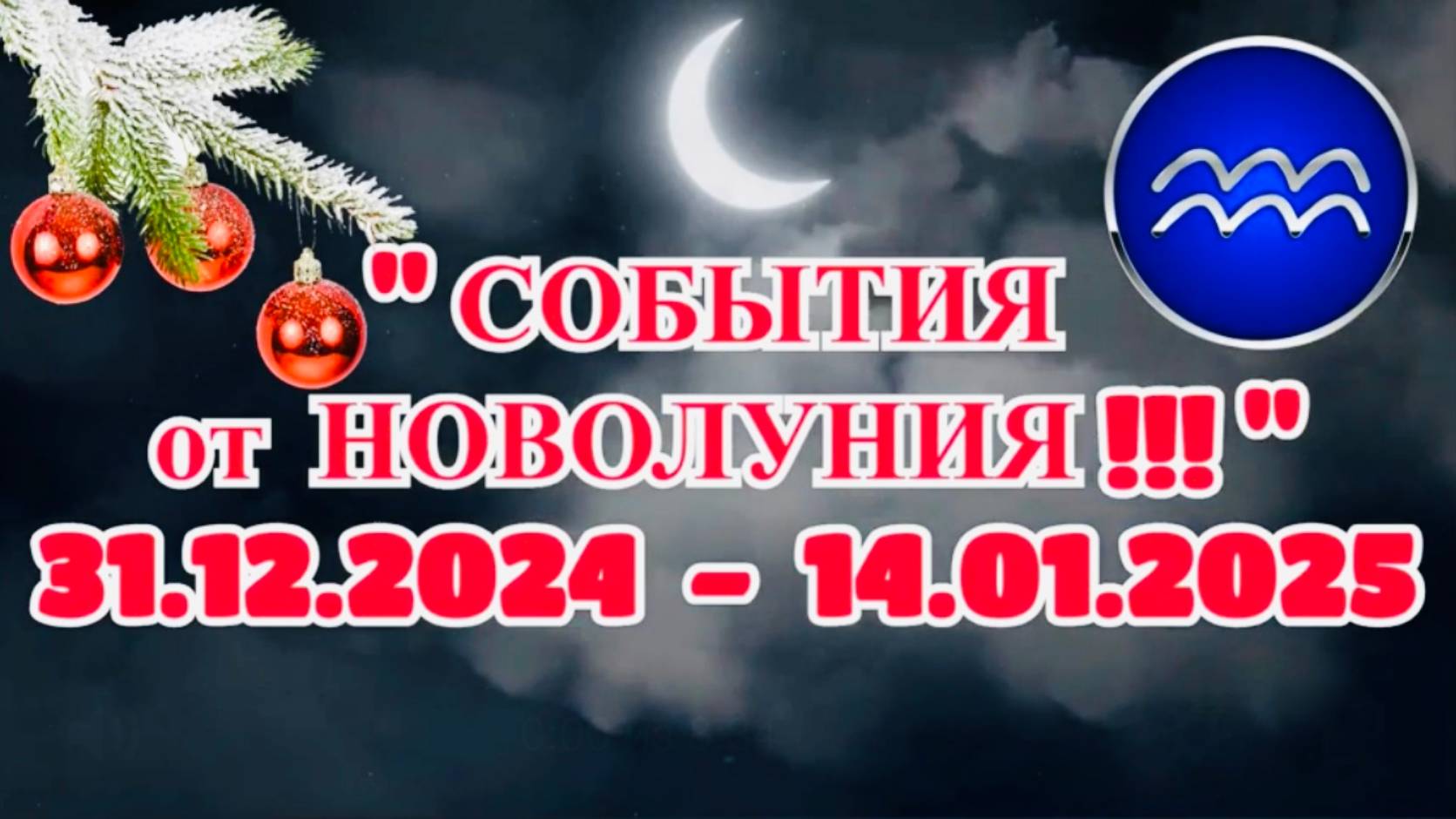 ВОДОЛЕЙ: "СОБЫТИЯ от НОВОЛУНИЯ с 31.12.2024 по 14.01.2025!!!" смотреть онлайн