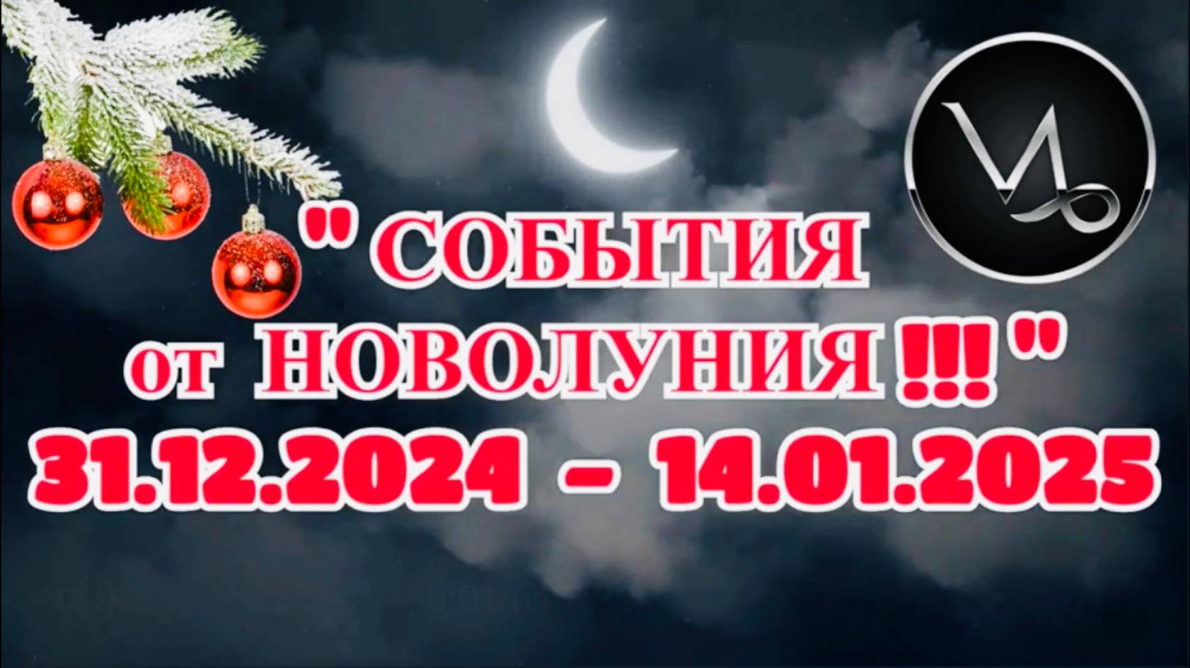 КОЗЕРОГ: "СОБЫТИЯ от НОВОЛУНИЯ с 31.12.2024 по 14.01.2025!!!" смотреть онлайн