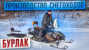 Обзор производства и снегоходной техники Бурлак. Тест снегохода Фалькон на берегу реки Волги.