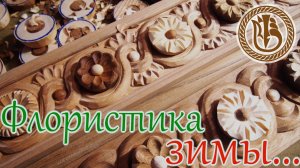 Резьба по дереву. Карниз Цветочная поляна.Ч3
