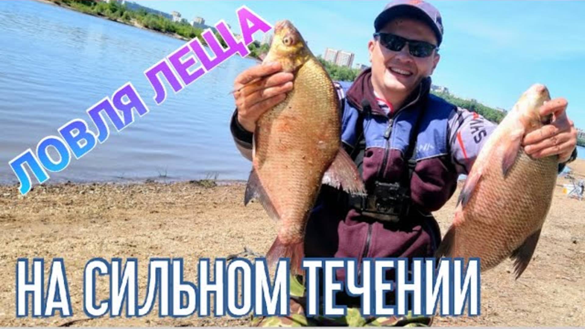 Ловля ЛЕЩА на сильном течении. Рыбалка на ФИДЕР 2020 смотреть онлайн