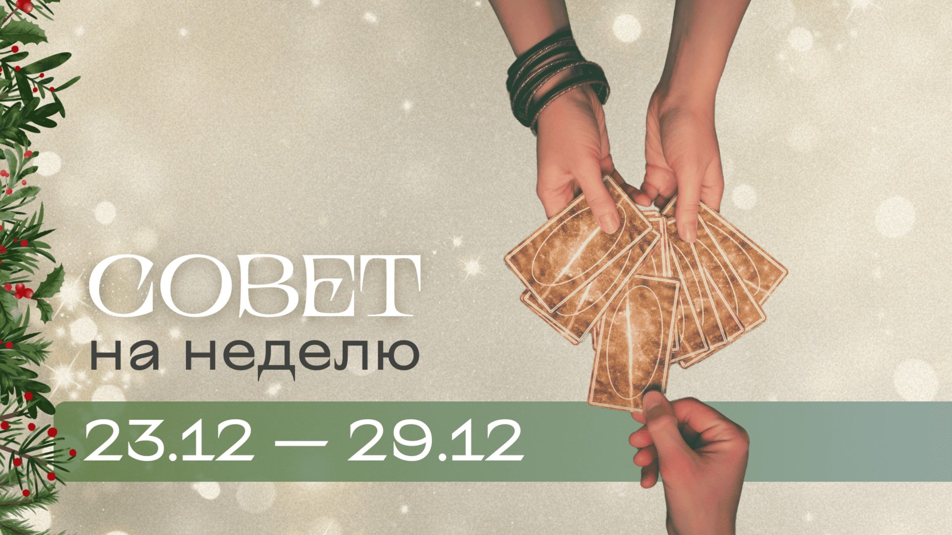 Прогноз на неделю 23.12-29.12 Анастасия MON \\ Школа "Сила Таро" #гаданиеонлайн #гадание #картытаро смотреть онлайн