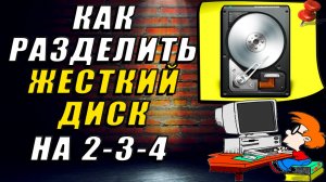 Как разделить жесткий диск на разделы. Как разбить жесткий диск