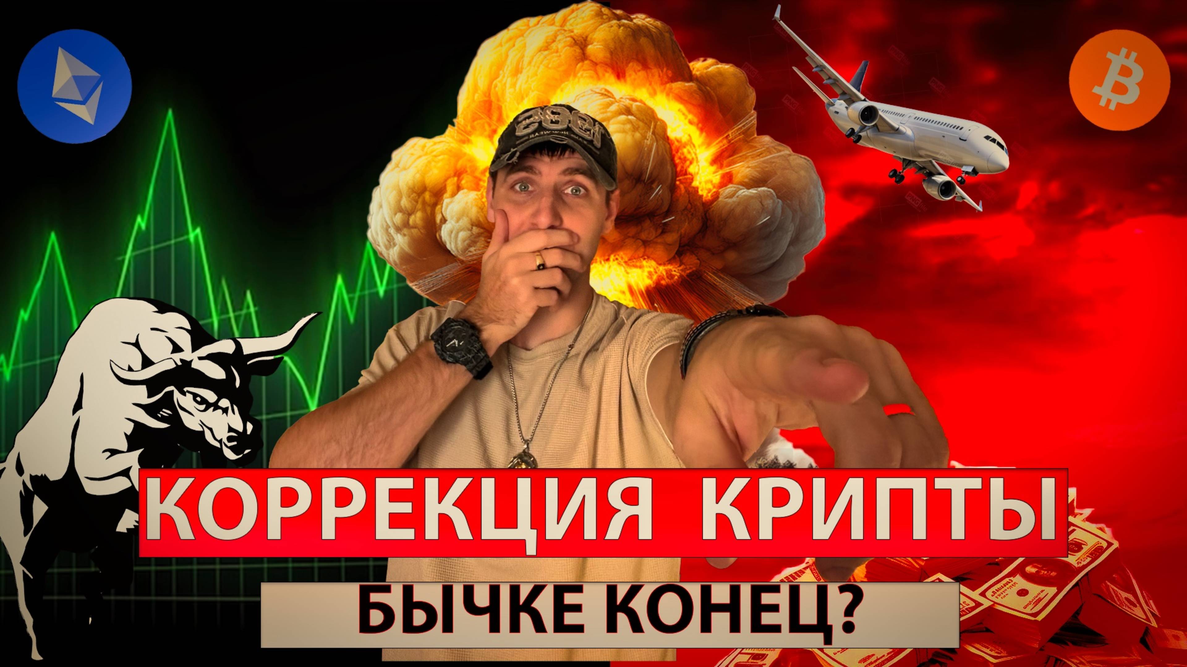 BTC и ETH рухнули 🔴 Коррекция закончена?  Посмотри прежде чем продавать — Большой Обзор