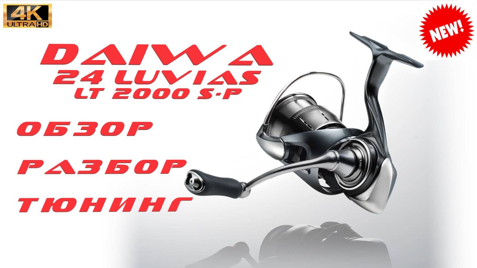 DAIWA 24 LUVIAS / ОБЗОР, РАЗБОР, ТЮНИНГ. смотреть онлайн