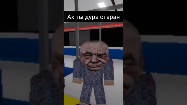 бабушка псих в роблоксе не придержала лифт смотреть онлайн