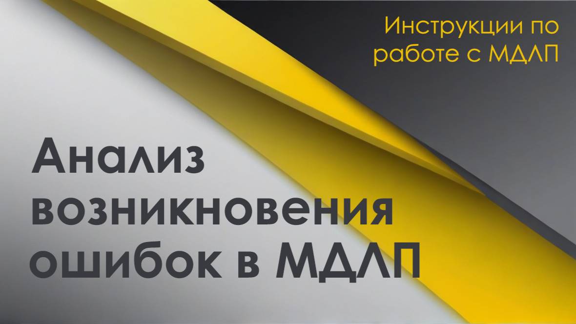 Анализ возникновения ошибок в МДЛП смотреть онлайн