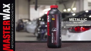 Профессиональный антикор днища авто. Metallic - как правильно делать антикор днища авто.