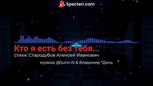 Кто я есть без тебя... [blues-rock Ballad] cover смотреть онлайн