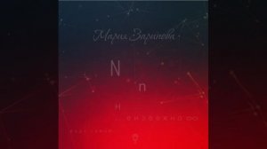 Мария Зарипова - Неизбежно
