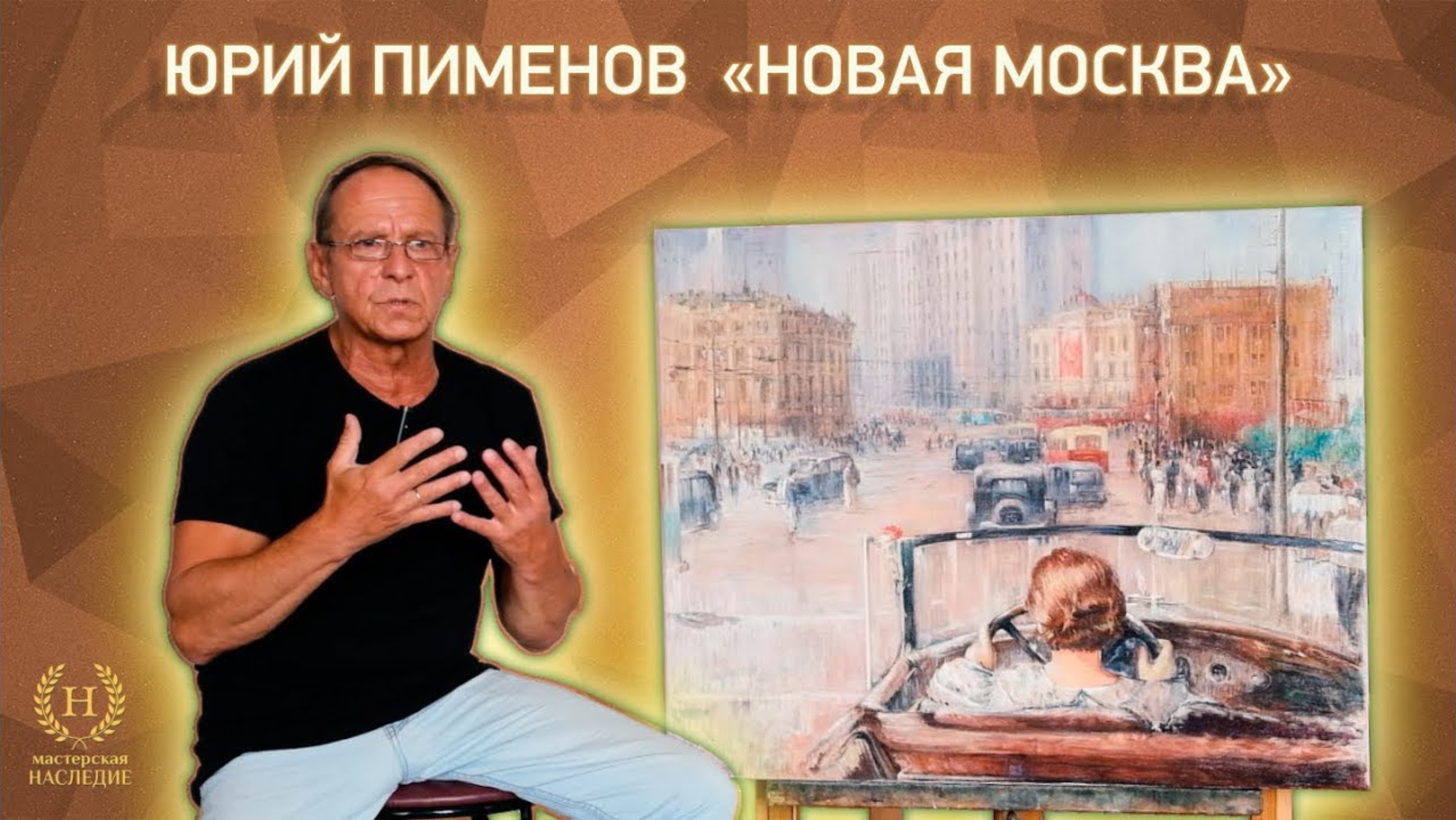 Копия картины Юрия Пименова «Новая Москва» смотреть онлайн