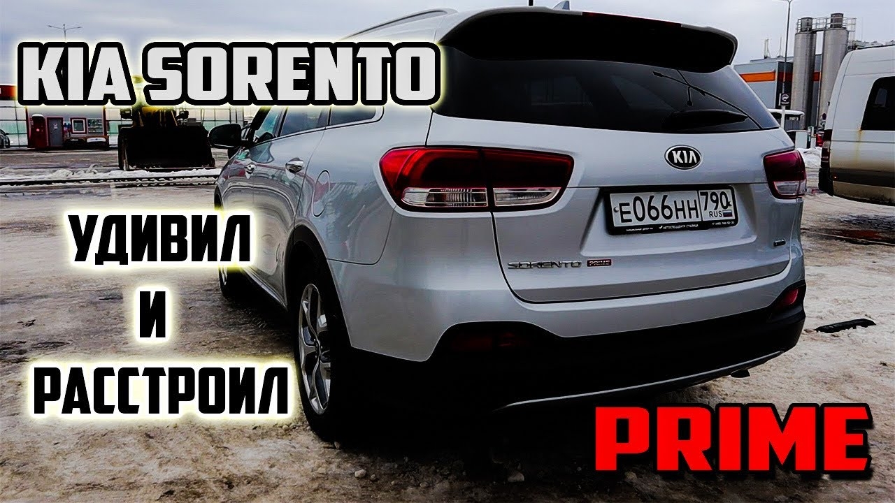KIA Sorento PRIME Удивил и расстроил... смотреть онлайн