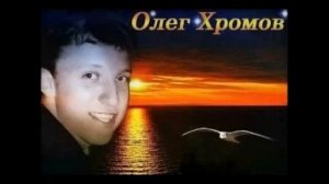 Олег Хромов   песни