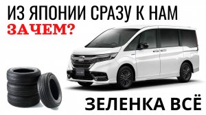 Honda StepWGN. Как купить резину на Зеленке. Где взять оригинал масла и успеть до автовоза!