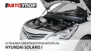 Hyundai Solaris I | Установка амортизаторов капота АвтоУПОР