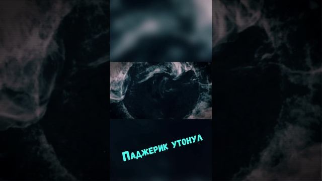 Паджерик утонул смотреть онлайн