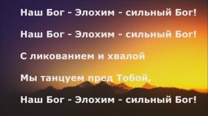 Наш Бог - Элохим!