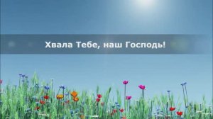 Хвала Тебе, наш Господь!