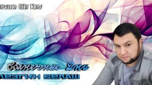 Лезгин Белаш - Солнечные дни ( Премьера 2025 ) Cover Новая цыганская песня