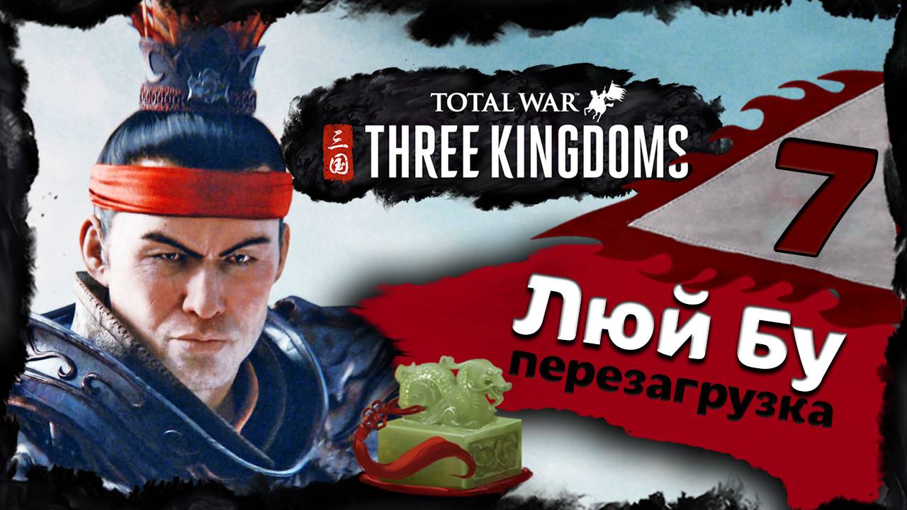 Люй Бу - прохождение Total War Three Kingdoms - часть 7 смотреть онлайн