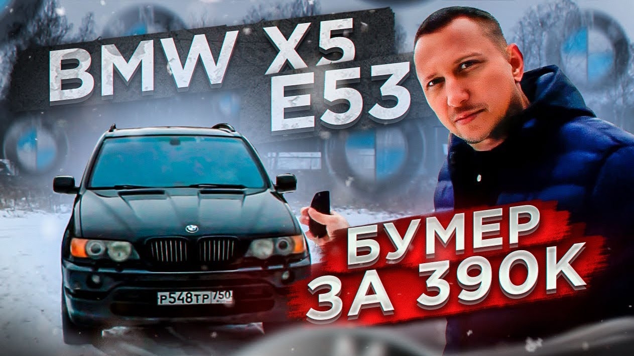 Бумер X5 по цене б/у Соляриса. Обзор BMW X5 E53 смотреть онлайн