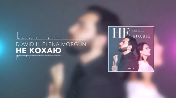 David Barkhudaryan ft. Elena Morgun - Не кохаю (Давид Бархударян и Елена Моргун)