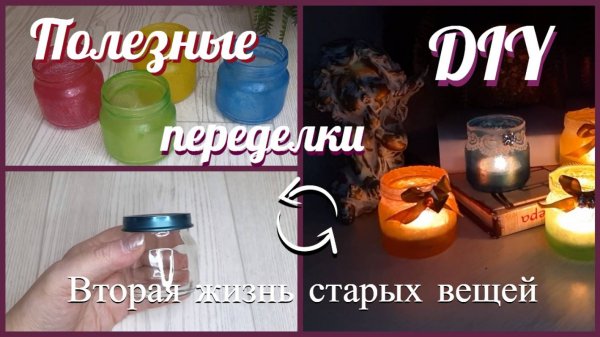 DIY Взяла баночки из-под детского питания и сделала яркие подсвечники / Superb Home decor Ideas