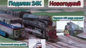 обзор на паравоз п36 деда мороза, измененный перед эр200, обзор на мой город!/Поделки 24К Новогодний