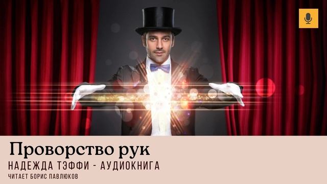 Надежда Тэффи "Проворство рук" смотреть онлайн