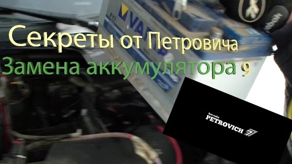 Cекреты от Петровича №9 Замена аккумулятора! смотреть онлайн