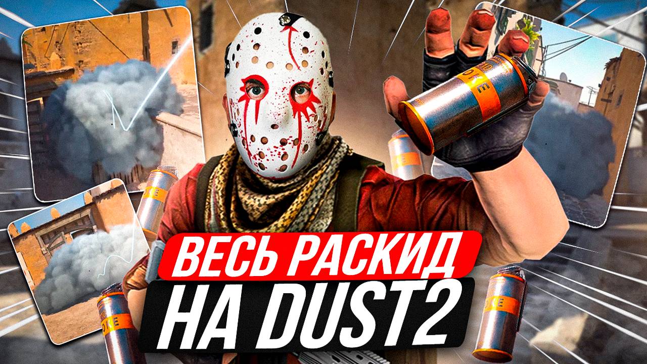 РАСКИДКИ НА ДАСТЕ КС 2 / РАСКИДКА СМОКОВ НА ДАСТЕ КС 2 / СМОКИ НА ДАСТЕ смотреть онлайн