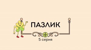 Пинеточная Страна, 5 серия. Пазлик