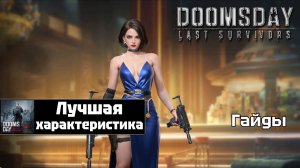 Doomsday last survivors - лучшая игровая характеристика