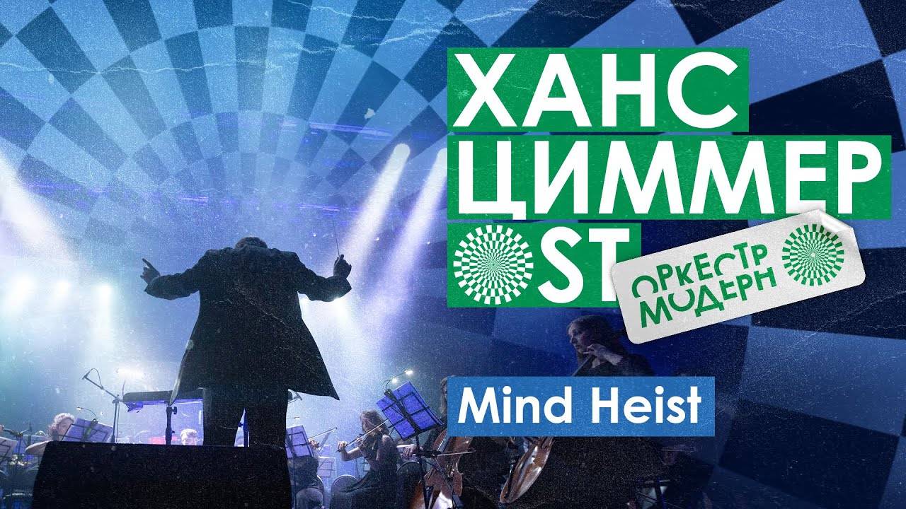 Оркестр «Модерн» — «Meind Heist» (Ханс Циммер OST) смотреть онлайн