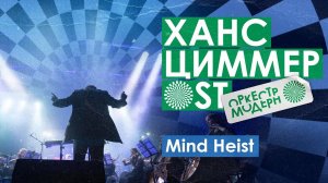 Оркестр «Модерн» — «Meind Heist» (Ханс Циммер OST)