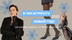 В ЧЕМ ВСТРЕЧАТЬ НОВЫЙ ГОД? ФИШКИ ПРИЕМЫ АКТУАЛЬНАЯ СТИЛИЗАЦИЯ