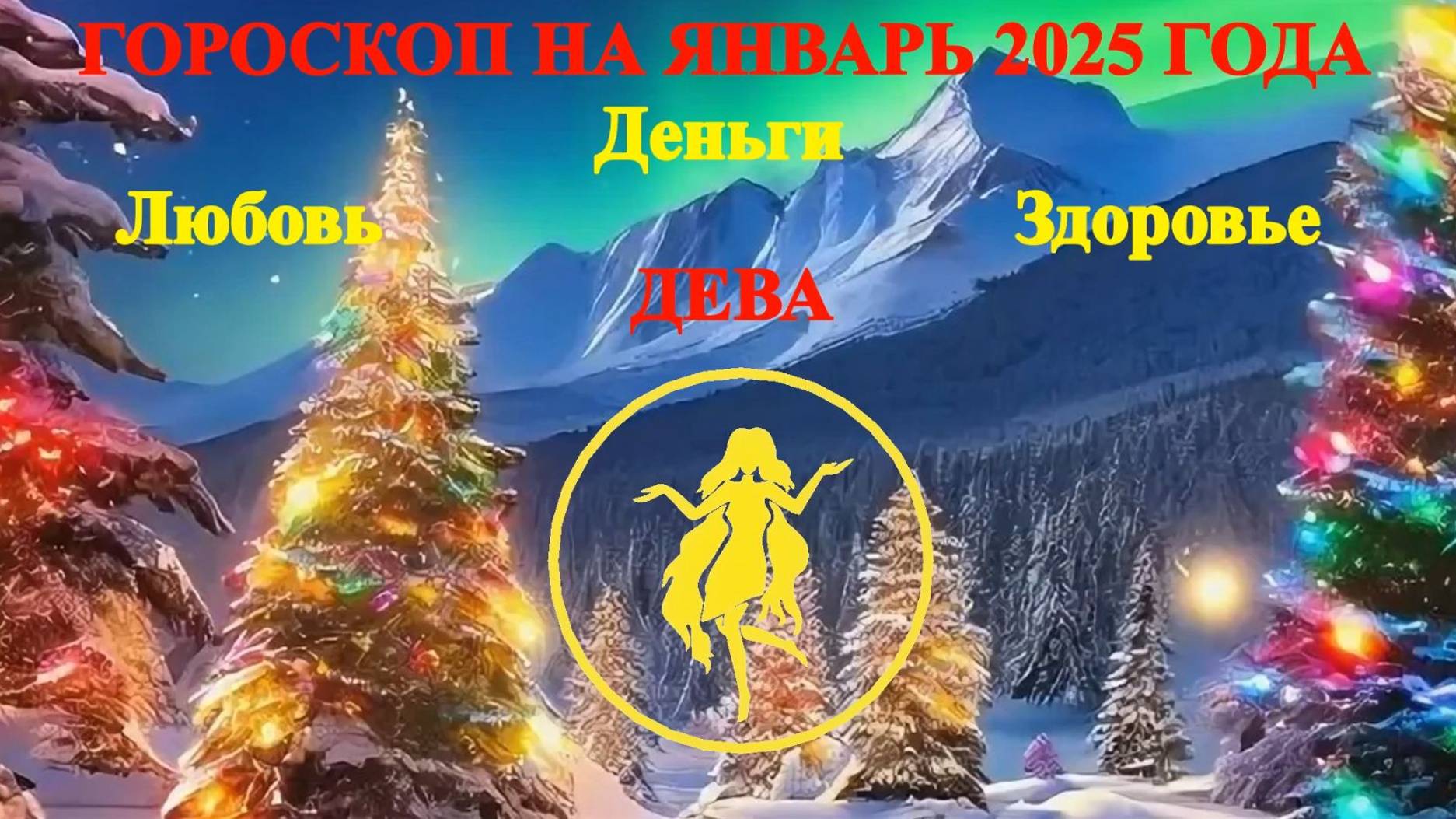 Дева. Гороскоп на январь 2025 года. Любовь. Деньги. Здоровье. смотреть онлайн